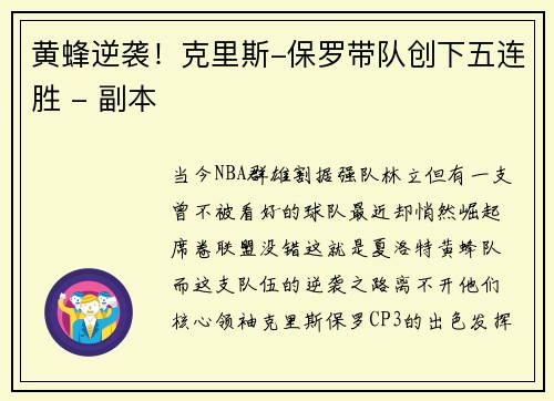 黄蜂逆袭！克里斯-保罗带队创下五连胜 - 副本