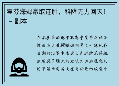 霍芬海姆豪取连胜，科隆无力回天！ - 副本