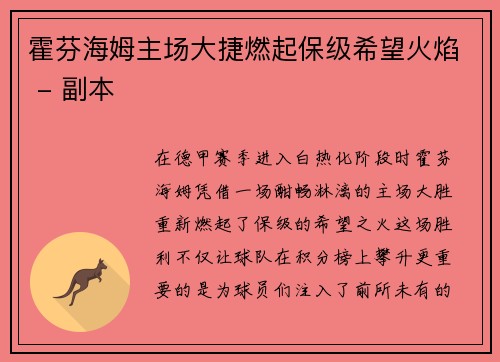 霍芬海姆主场大捷燃起保级希望火焰 - 副本