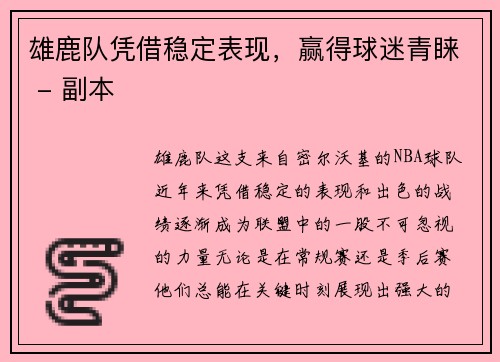 雄鹿队凭借稳定表现，赢得球迷青睐 - 副本