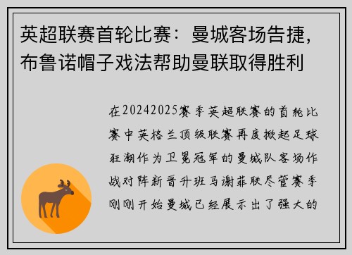 英超联赛首轮比赛：曼城客场告捷，布鲁诺帽子戏法帮助曼联取得胜利