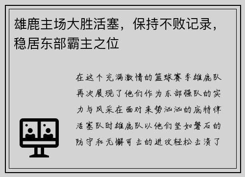 雄鹿主场大胜活塞，保持不败记录，稳居东部霸主之位