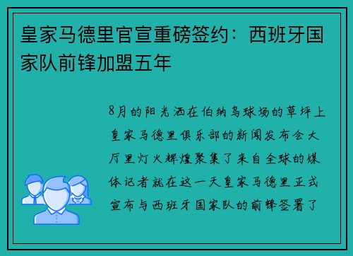 皇家马德里官宣重磅签约：西班牙国家队前锋加盟五年