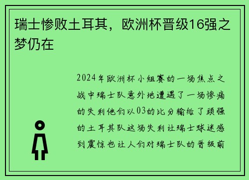 瑞士惨败土耳其，欧洲杯晋级16强之梦仍在