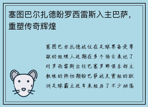 塞图巴尔扎德盼罗西雷斯入主巴萨，重塑传奇辉煌