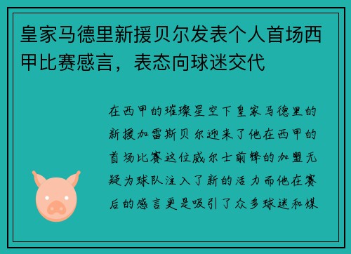 皇家马德里新援贝尔发表个人首场西甲比赛感言，表态向球迷交代