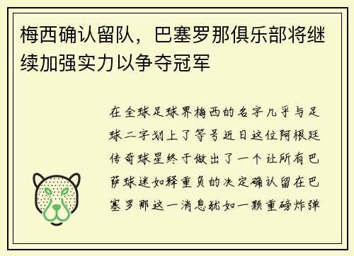 梅西确认留队，巴塞罗那俱乐部将继续加强实力以争夺冠军
