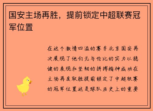 国安主场再胜，提前锁定中超联赛冠军位置