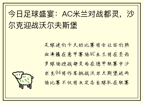 今日足球盛宴：AC米兰对战都灵，沙尔克迎战沃尔夫斯堡