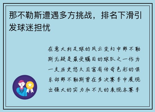 那不勒斯遭遇多方挑战，排名下滑引发球迷担忧