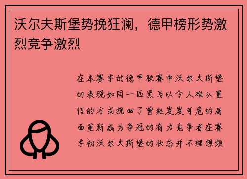 沃尔夫斯堡势挽狂澜，德甲榜形势激烈竞争激烈