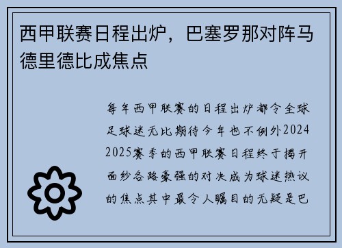 西甲联赛日程出炉，巴塞罗那对阵马德里德比成焦点