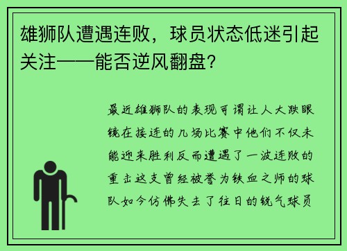 雄狮队遭遇连败，球员状态低迷引起关注——能否逆风翻盘？