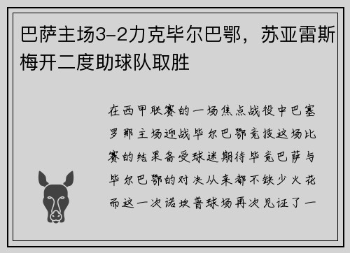 巴萨主场3-2力克毕尔巴鄂，苏亚雷斯梅开二度助球队取胜