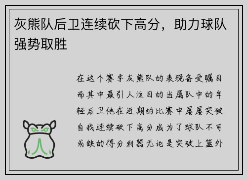 灰熊队后卫连续砍下高分，助力球队强势取胜