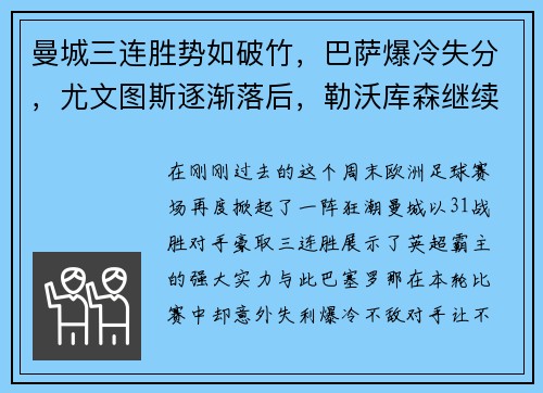 曼城三连胜势如破竹，巴萨爆冷失分，尤文图斯逐渐落后，勒沃库森继续保持不败