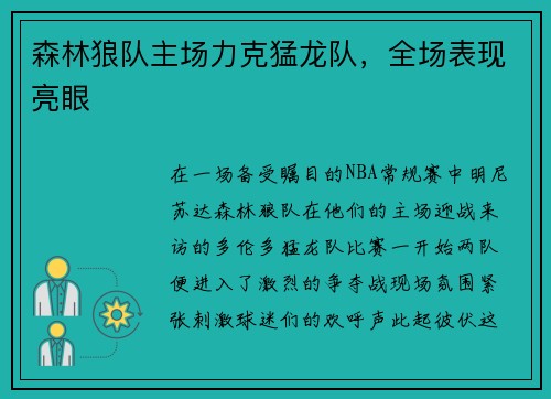 森林狼队主场力克猛龙队，全场表现亮眼