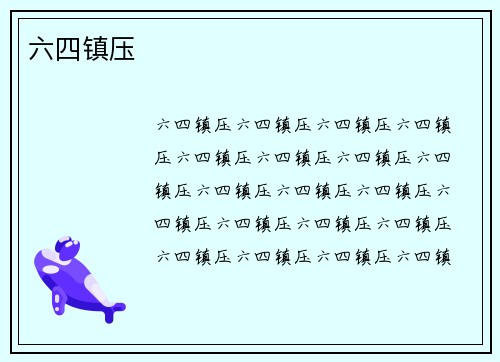 六四镇压