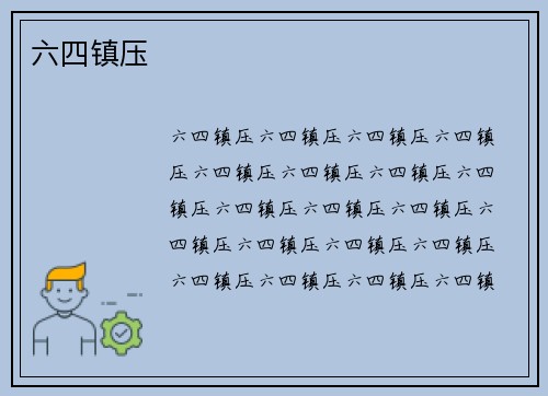 六四镇压
