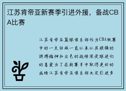 江苏肯帝亚新赛季引进外援，备战CBA比赛