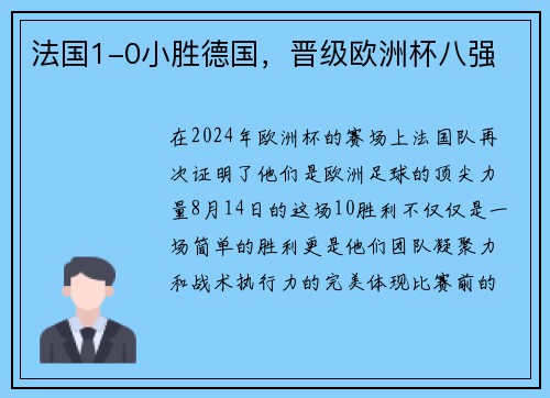 法国1-0小胜德国，晋级欧洲杯八强