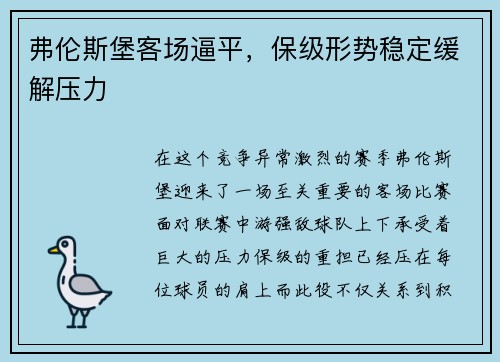 弗伦斯堡客场逼平，保级形势稳定缓解压力