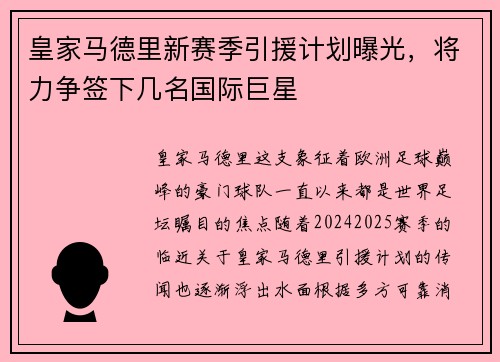 皇家马德里新赛季引援计划曝光，将力争签下几名国际巨星
