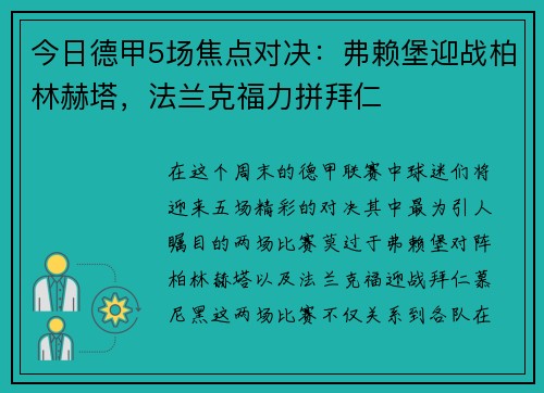 今日德甲5场焦点对决：弗赖堡迎战柏林赫塔，法兰克福力拼拜仁