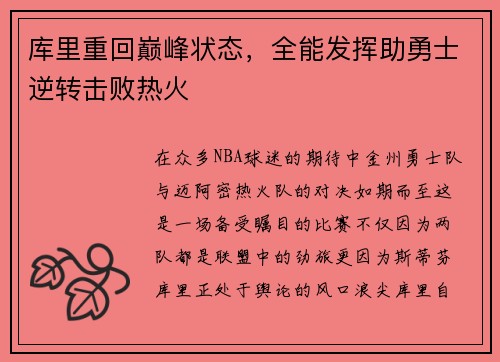 库里重回巅峰状态，全能发挥助勇士逆转击败热火