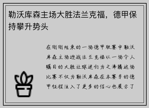 勒沃库森主场大胜法兰克福，德甲保持攀升势头