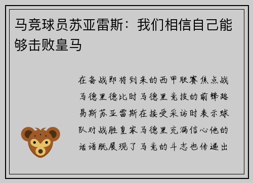 马竞球员苏亚雷斯：我们相信自己能够击败皇马