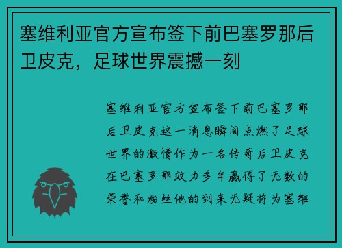 塞维利亚官方宣布签下前巴塞罗那后卫皮克，足球世界震撼一刻