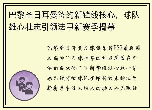 巴黎圣日耳曼签约新锋线核心，球队雄心壮志引领法甲新赛季揭幕