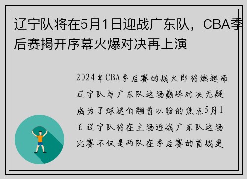 辽宁队将在5月1日迎战广东队，CBA季后赛揭开序幕火爆对决再上演
