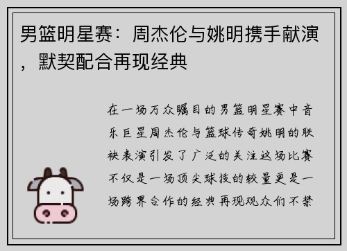 男篮明星赛：周杰伦与姚明携手献演，默契配合再现经典