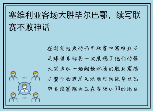 塞维利亚客场大胜毕尔巴鄂，续写联赛不败神话