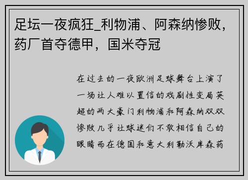 足坛一夜疯狂_利物浦、阿森纳惨败，药厂首夺德甲，国米夺冠