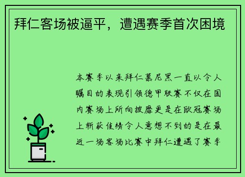 拜仁客场被逼平，遭遇赛季首次困境