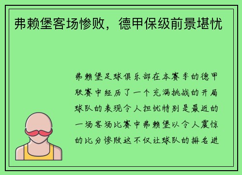 弗赖堡客场惨败，德甲保级前景堪忧