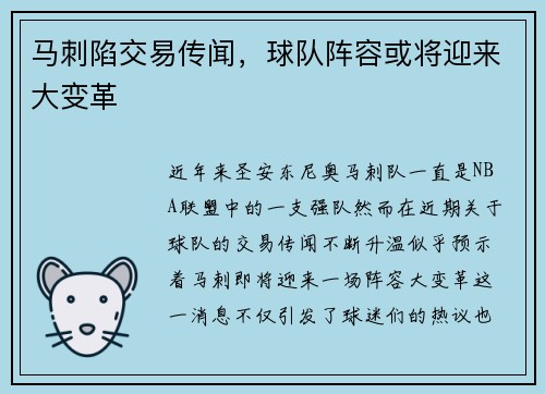 马刺陷交易传闻，球队阵容或将迎来大变革
