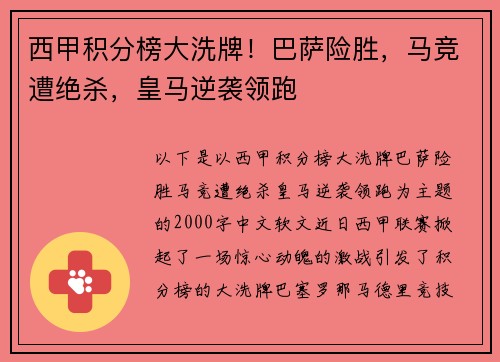 西甲积分榜大洗牌！巴萨险胜，马竞遭绝杀，皇马逆袭领跑