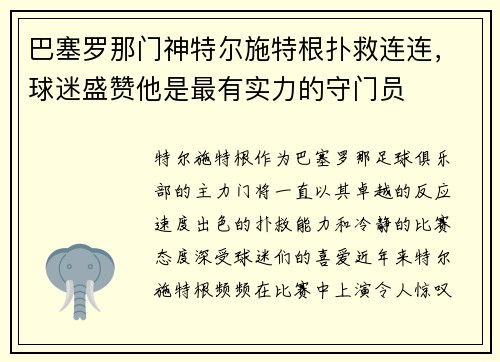 巴塞罗那门神特尔施特根扑救连连，球迷盛赞他是最有实力的守门员
