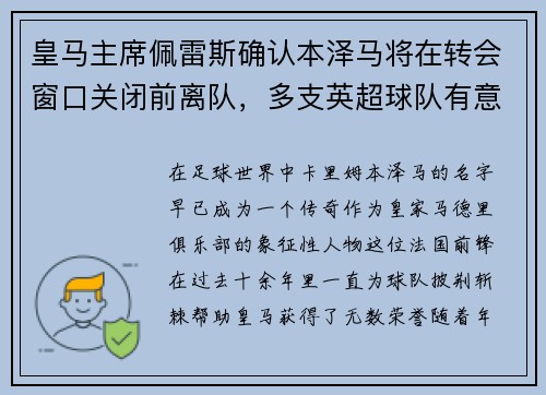 皇马主席佩雷斯确认本泽马将在转会窗口关闭前离队，多支英超球队有意