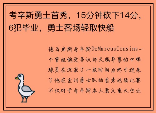 考辛斯勇士首秀，15分钟砍下14分，6犯毕业，勇士客场轻取快船