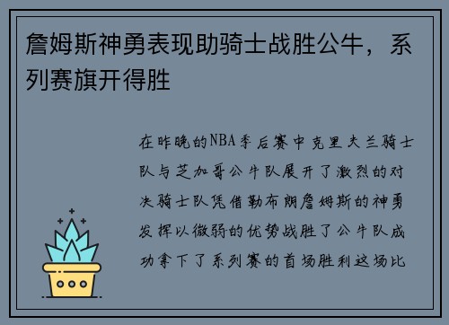 詹姆斯神勇表现助骑士战胜公牛，系列赛旗开得胜