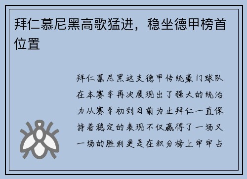 拜仁慕尼黑高歌猛进，稳坐德甲榜首位置
