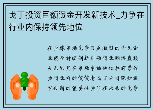 戈丁投资巨额资金开发新技术_力争在行业内保持领先地位
