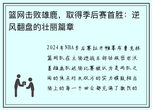 篮网击败雄鹿，取得季后赛首胜：逆风翻盘的壮丽篇章