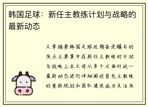 韩国足球：新任主教练计划与战略的最新动态