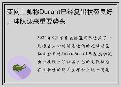 篮网主帅称Durant已经复出状态良好，球队迎来重要势头